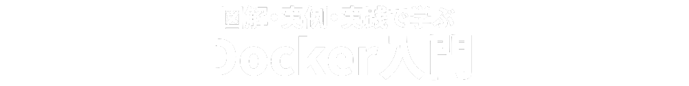 図解・実例・実践で学ぶ　Docker入門