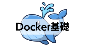 Docker基礎