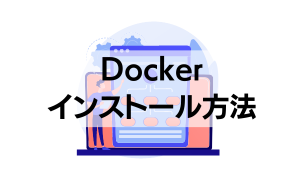 Dockerのインストール