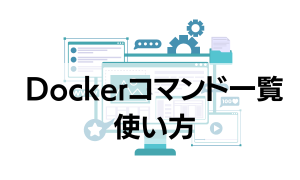 Dockerコマンド一覧